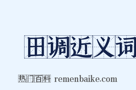 畬田调近义词是什么意思的图片